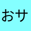 おサーモン