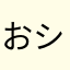 おシゲん