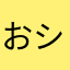 おシッコ