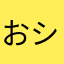 おシマ