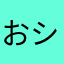 おシャケさん