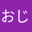 おジジ じゃよ