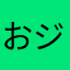おジャム太郎