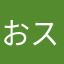 おススメだよ