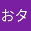 おタケちゃん