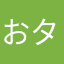 おタネ