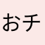 おチビな女の子