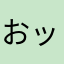 おッひー