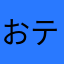 おティンティン侍　
