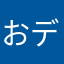 おデブちゃん(−_−＃)