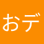 おデブ丸