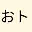 おトイレわんだーらんど：太郎