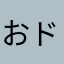 おドム