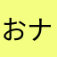 おナスビ