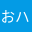 おハナ^^*