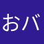 おバカデブ