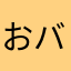 おバカ丸