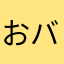 おバカV◯◯V