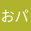 おパンティックたまじ
