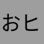 おヒロ4318