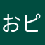 おピタ個