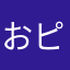 おピリ