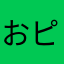 おピンこ