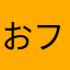 おフミはん