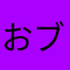 おブタのパパ