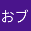 おブラ