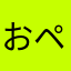 おペ
