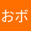 おボン