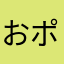 おポチさま