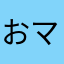 おマメさん7