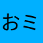 おミホの方