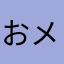 おメ