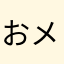おメソ