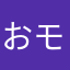 おモチ