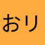 おリボンさん