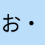 お・さる