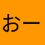 おーあいゆー