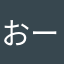 おーぃこら