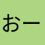 おーい\(*°∀°*)/