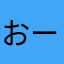 おーいおーいおじさん