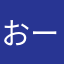 おーいきいてるか？