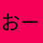 おーいはにまる王子