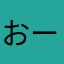 おーいんく