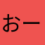 おーいクラッシュ