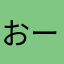 おーい！わ、ら