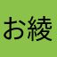 おーい 綾鷹